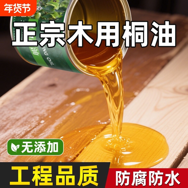 正宗桐油漆木用防腐木户外撒网专用防水刷实木头纯天然熟桐油地板