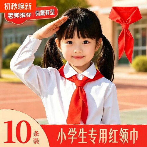 【全网热销】小学生红领巾棉布