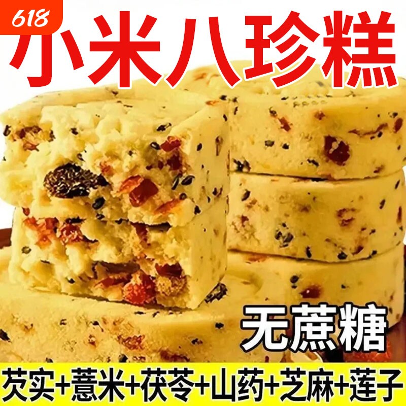 小米山药八珍糕芡实薏湿糕点心调健理零食小吃早餐茯苓代餐饱腹