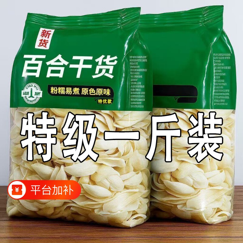 百合干农家百合500g食用兰州百合干银耳莲子羹熬粥无熏硫煲汤煮炖