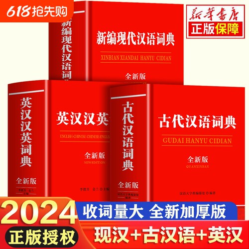 2024新版现代汉语词典和古代汉语词典正版 英汉汉英词典初中生高中生语文文言文应用规范非第5/6/7汉语古文年t成语书非商务印书馆
