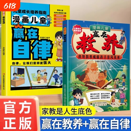 【抖音同款】漫画儿童赢在教养正版 赢在教养漫画书送给孩子的书培养懂礼貌有教养的社交小达人家庭教育育儿书籍W