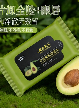 牛油果卸妆湿巾温和无刺激10片装