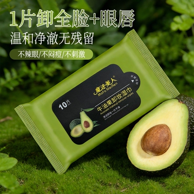 牛油果卸妆湿巾温和无刺激10片装