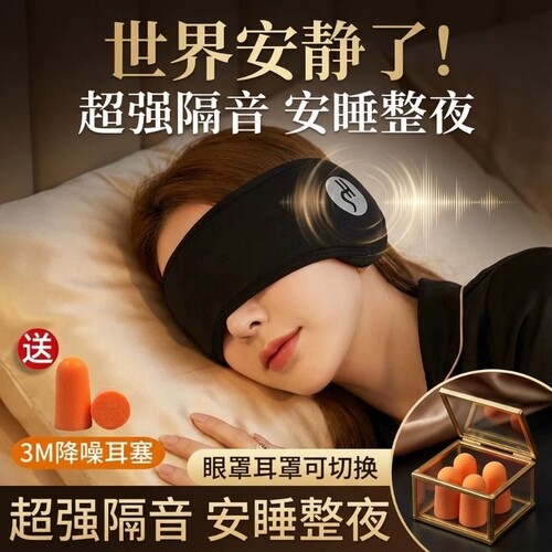睡眠眼罩耳罩隔音耳塞睡觉专用头戴式超级强降噪神器防吵遮光超强