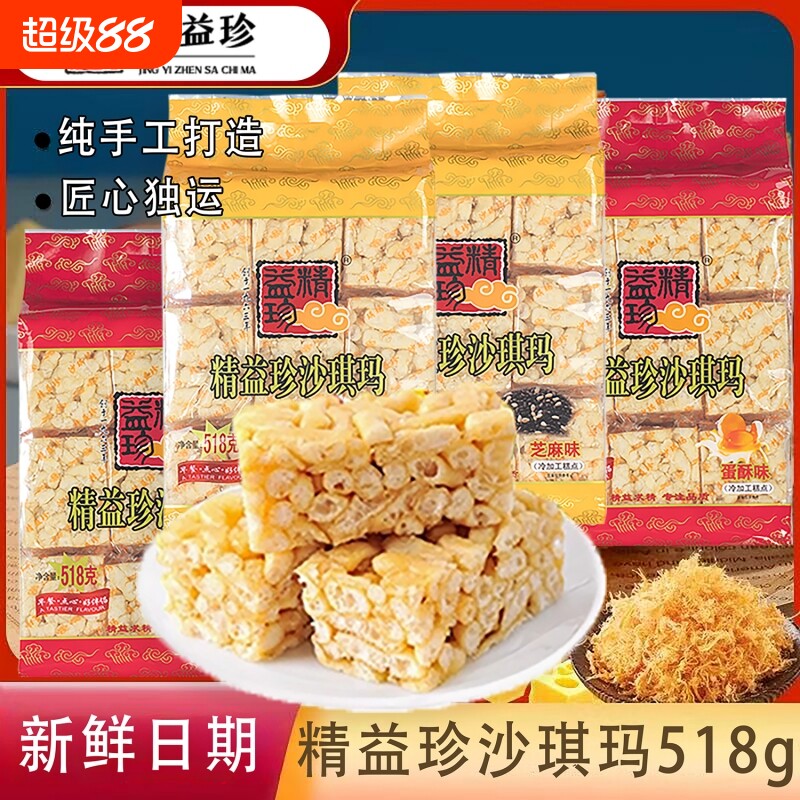 沙琪玛518gx2袋精益珍营养早餐零食小吃传统蛋糕点父母零食品