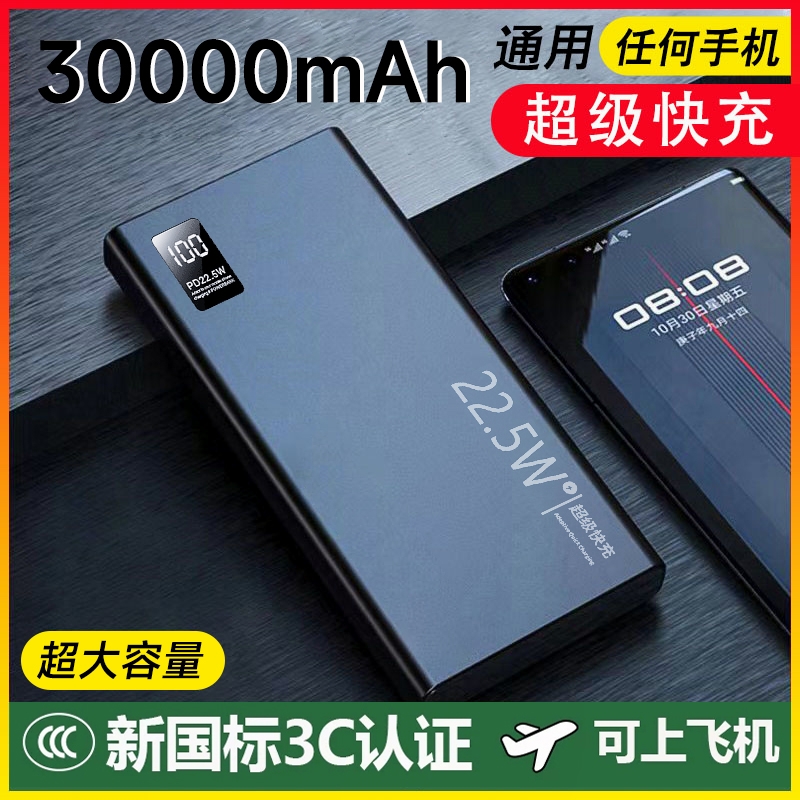 充电宝新国标3C认证丨2025新款超级快充超大容量3万毫安户外便携20000mAh移动电源适用苹果华为可上飞机高铁