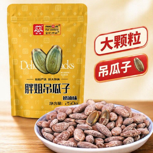 胖姐吊瓜子250g大颗粒新炒奶油香味简装特产瓜子炒货零食袋装去壳
