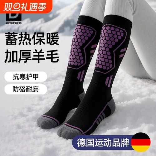 【德国滑雪运动品牌】专业滑雪袜