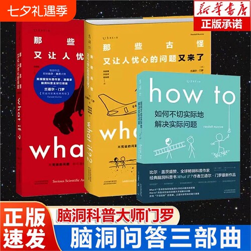 门罗脑洞问答三部曲 共3册what if1+what if2+how to 兰道尔·门罗著 那些古怪又让人忧心的问题 趣味物理逻辑思维科普读物