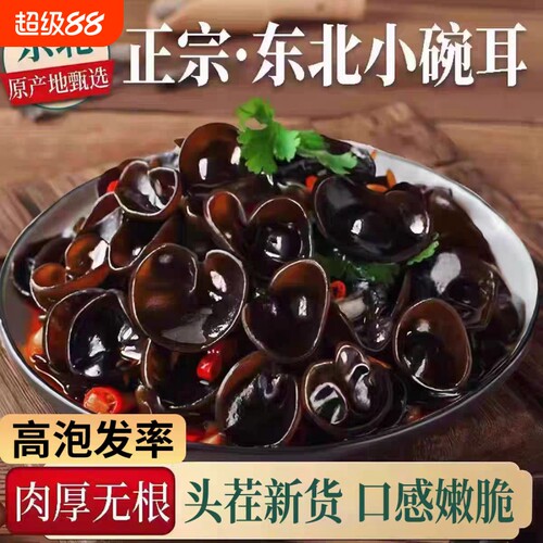 东北黑木耳干货肉厚无根秋木耳