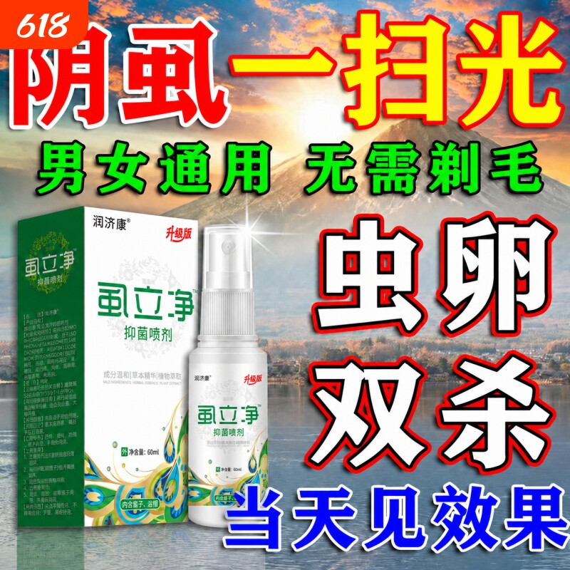 男女都可以用去阴虱专用虫卵双杀百部酊虱立净私处阴虱一扫光喷剂