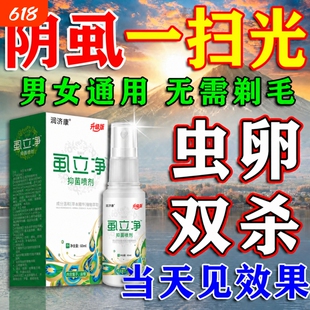 男女都可以用去阴虱专用虫卵双杀百部酊虱立净私处阴虱一扫光喷剂