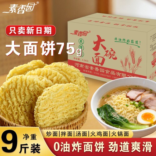 素香园大碗面面饼整箱批发9斤非油炸方便面火锅面火鸡面散装面条