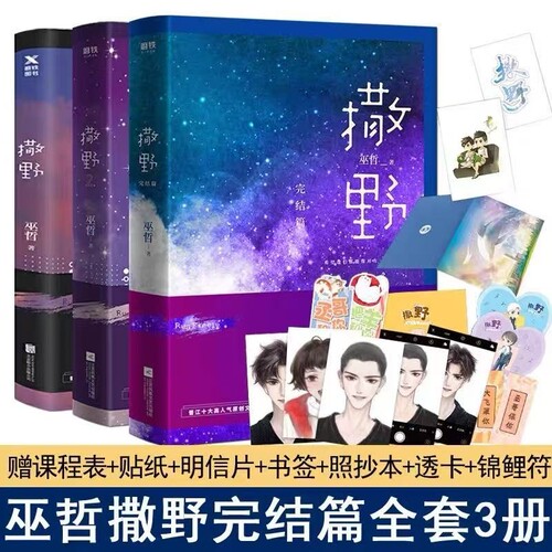 【正版现货】 撒野1+2+3完结篇巫哲撒野小说全套正版未删减 新版晋江文学青春言情小说畅销书籍校园爱情套装三册