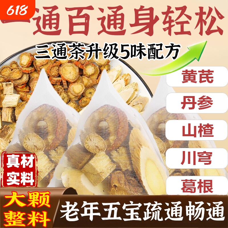 五通茶黄芪丹参山楂川芎葛根组合中老年的养生五福茶三通茶滋补