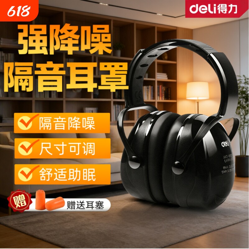 得力隔音降噪耳罩睡眠睡觉工业级防噪音器头戴式耳塞宿舍静音儿童