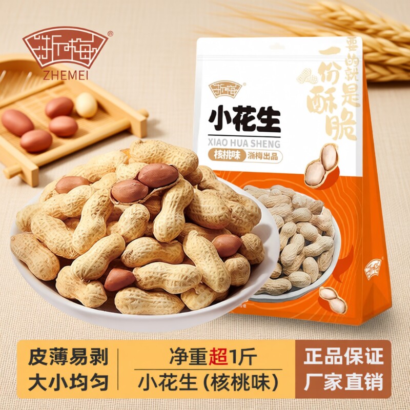 浙梅小花生502g带壳零食核桃味小吃香味休闲食品炒货特产下酒菜