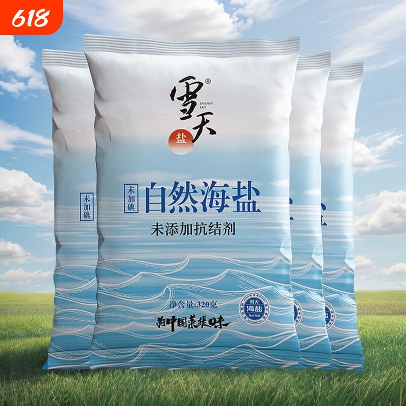 雪天盐320g*3包起未加碘海晶盐家用食用盐无碘细颗粒海盐无抗结剂