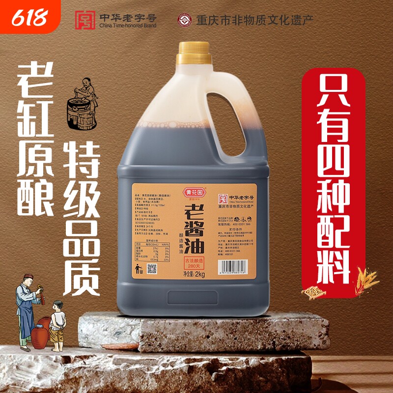 黄花园2KG老酱油280天古法酿造