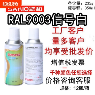 三和自动喷漆RAL9003信号白ral7035劳尔色90109002自喷漆罐水泥灰