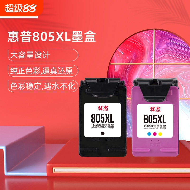 双杰适用惠普805墨盒可加墨