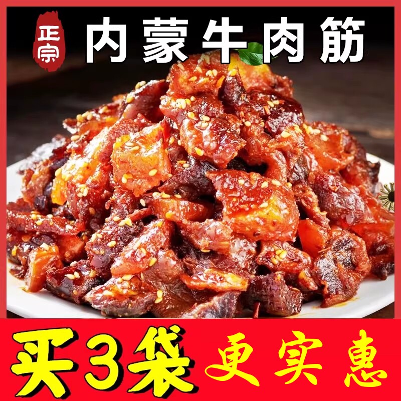 内蒙古风干牛肉筋筋头巴脑特产边角料干草原解馋小零食健康香辣