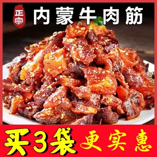 内蒙古风干牛肉筋筋头巴脑特产边角料干草原解馋小零食健康香辣