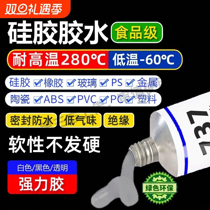 737食品级硅胶胶水软性强力胶金属塑料玻璃陶瓷耐高温防水密封胶