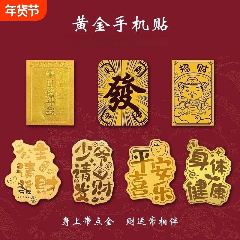 2026年新款财神平安健康足金手机贴金片贴纸手机壳金箔贴片,3C数码配件,手机贴纸,淘宝优惠券,粉丝福利购,淘宝优惠卷