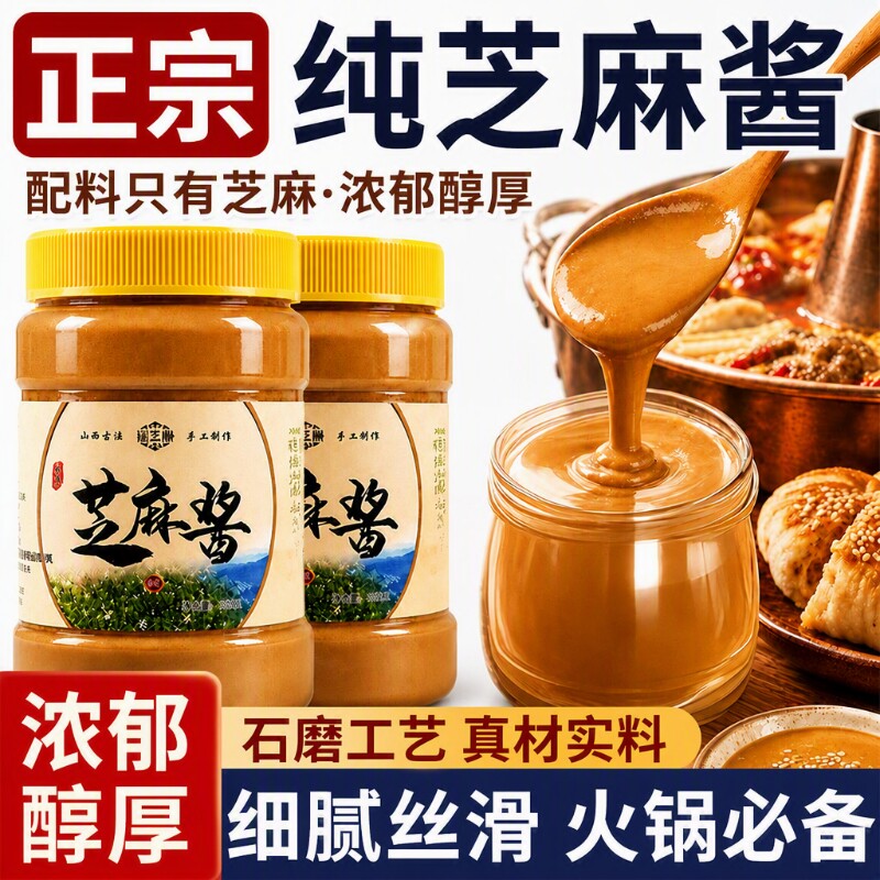 农科院正宗纯熟黑白芝麻酱花生酱图片