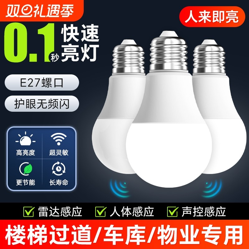 人体感应灯楼梯走廊声控灯楼道过道智能感应雷达光控家用LED灯泡