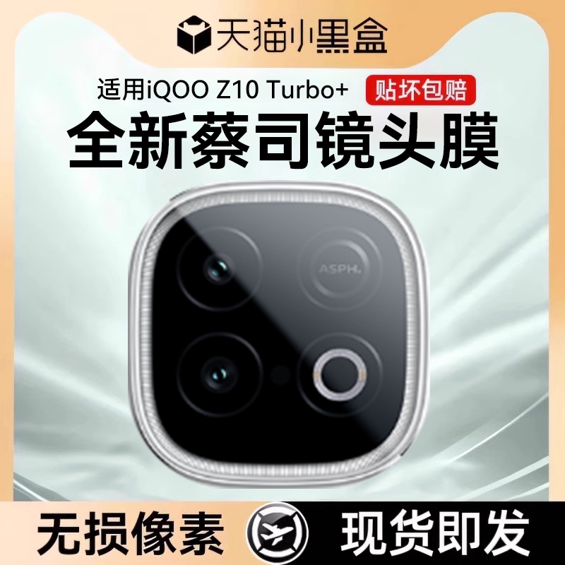 适用iQOOZ10Turbo+高清镜头膜