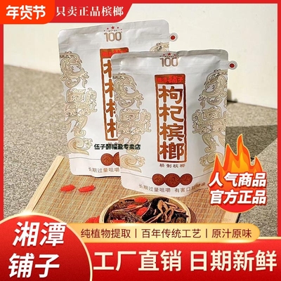 伍子醉湘潭铺子100枸杞槟榔天骄