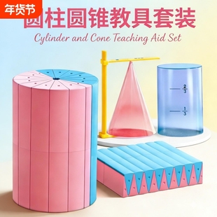 圆柱圆锥教具表面积体积推导数学模型小学六年级数学学生用蒙氏圆柱体几何图形体积比演示器表面积公式计算