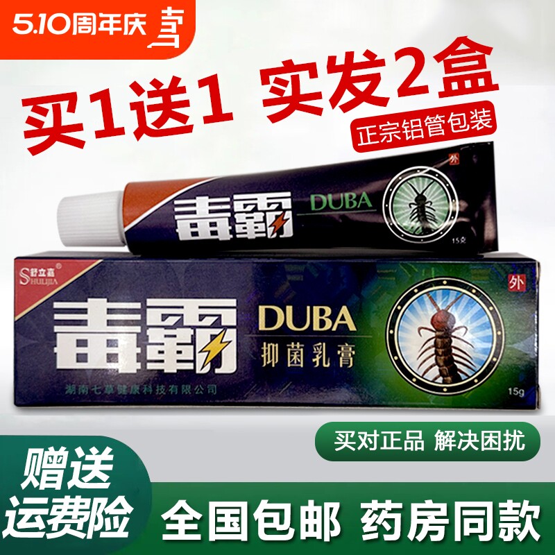 舒立嘉毒霸草本抑菌乳膏铝管皮肤真菌感染止痒抑菌官方正品抑菌膏