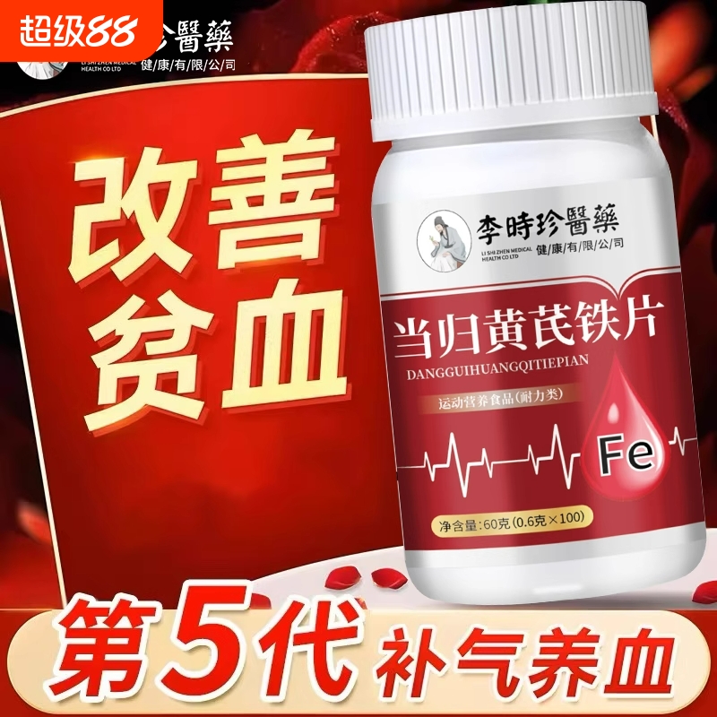 李时珍医药当归黄芪铁片补铁补血气血...