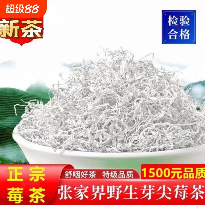 莓茶张家界野生特级正品芽尖霉茶正宗龙须藤茶湖南永顺莓茶养生茶