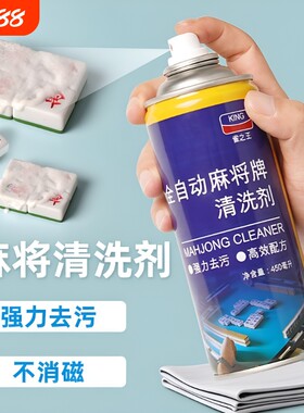 麻将专用清洁剂喷剂|千人加购