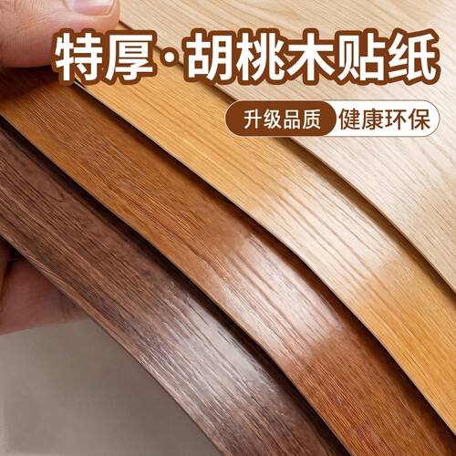 木纹自粘家具贴纸|超9000次加购