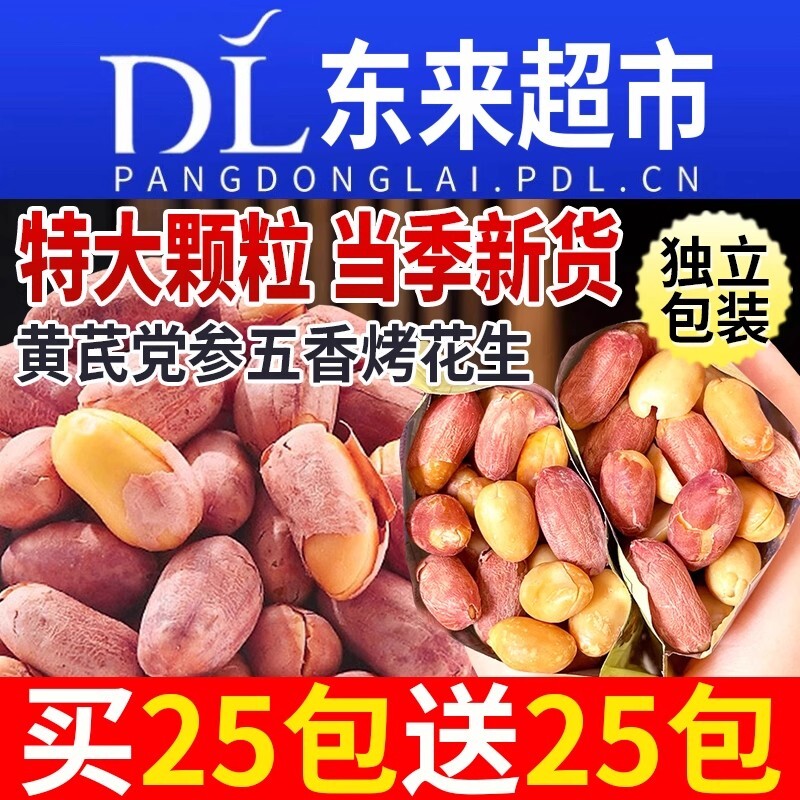 黄芪党参五香烤花生米山东莱西脱油脱脂下酒菜零食炒货原味新货