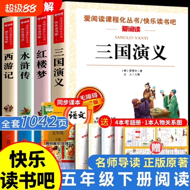 四大名著原著正版小学生版五年级下册必读课外书水浒传西游记红楼梦三国演义小学生版 中国四大名著青少年版本五下快乐读书吧全套