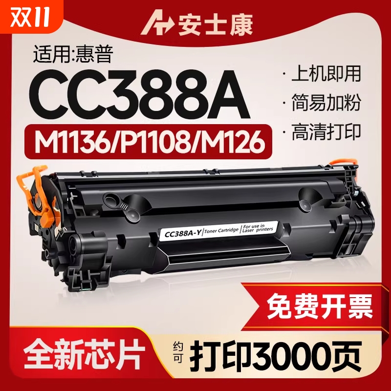 安士康适用惠普m1136硒鼓cc388a