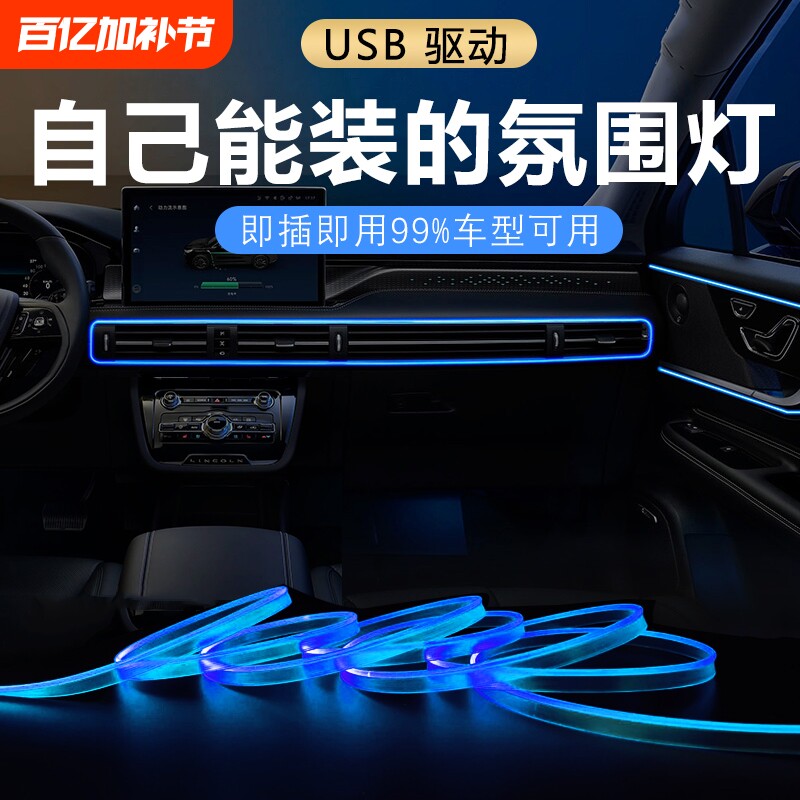 汽车氛围灯免接线车内装饰led灯条usb冷光线改装车载中控灯带车门