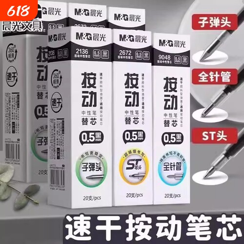晨光按动中性笔笔芯速干顺滑刷题