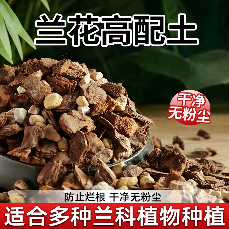 兰花营养土专用土石斛蝴蝶兰君子兰植料松树皮种肥料苔藓营养液
