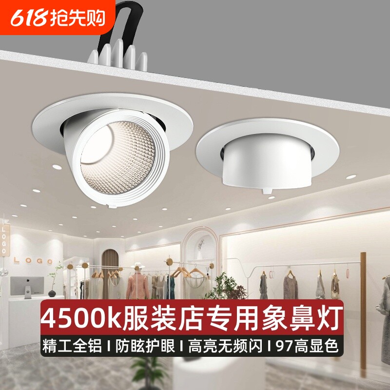 象鼻灯led射灯嵌入式服装店专用4500k聚光天花灯店铺商用建材