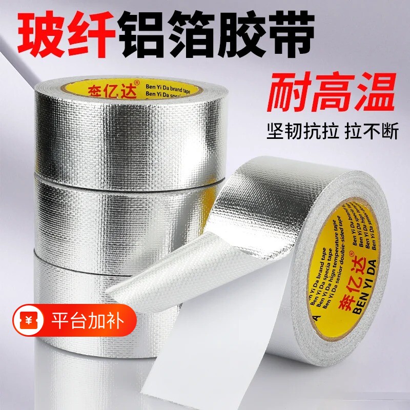 玻纤布铝箔胶带隔热保温加厚防晒热水器油烟机阻燃耐高温玻纤布胶带自粘水管锡箔纸防水密封胶布灶台太阳能