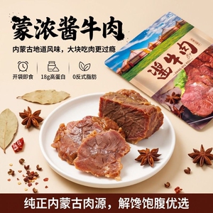 蒙浓草原.五香卤牛肉酱牛肉100g*4袋