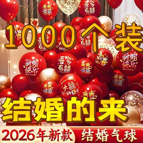 结婚气球2026新款加厚喜字印字婚房装饰卧室婚礼订婚场景布置汽球